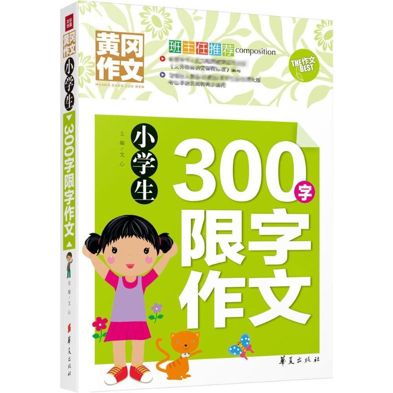 醉染图书小学生300字限字作文9787508084442
