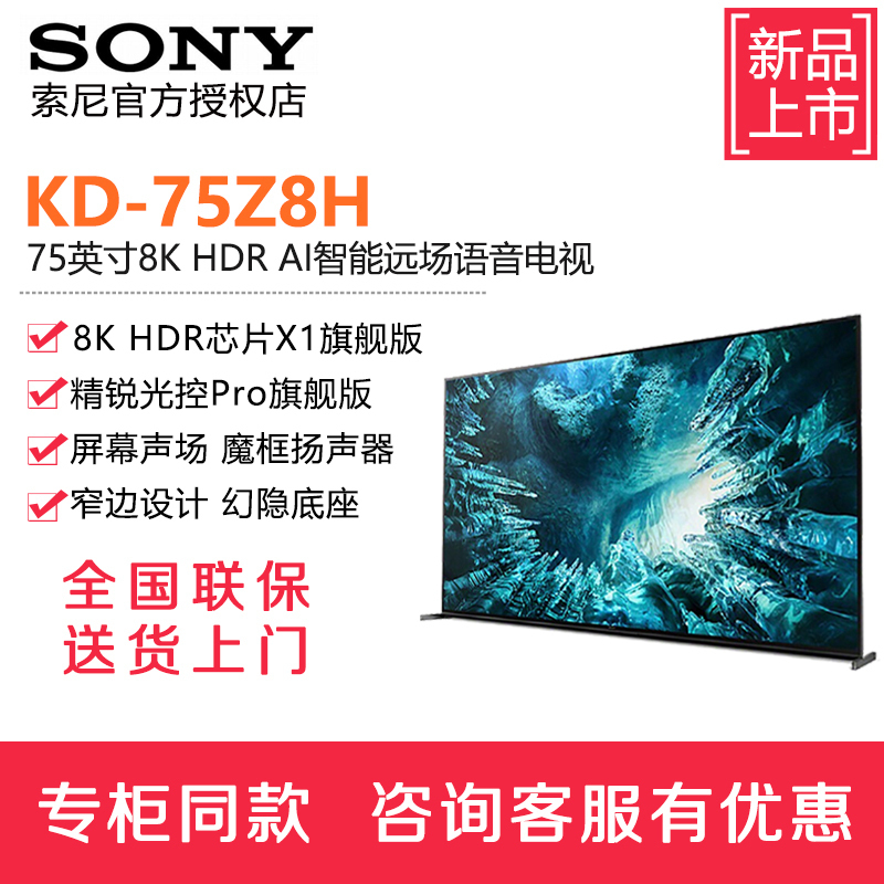 (预售15天)索尼(SONY)KD-75Z8H 75英寸8K超高清HDR安卓智能液晶平板电视