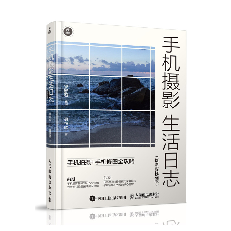 [正版]手机摄影生活日志 手机拍摄手机修图全攻略 摄影客优选版高清大图