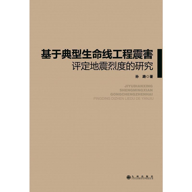 正版新书]基于典型生命线工程震害评定地震烈度的研究孙路978751高清大图