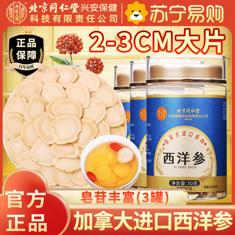 【买1发3】北京同仁堂加拿大进口原料西洋参50克人参片花旗参含片泡水喝蓝金罐