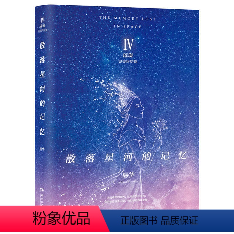 【正版】散落星河的记忆4 璀璨 桐华重磅力作 散落星河的记忆大结局 科幻作品科幻爱情奇幻幻想言情小说情感故事书籍青春文