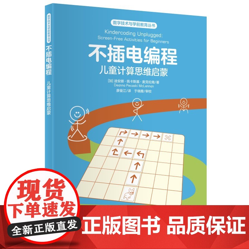 数字技术与学前教育丛书:不插电编程:儿童计算思维启蒙高清大图