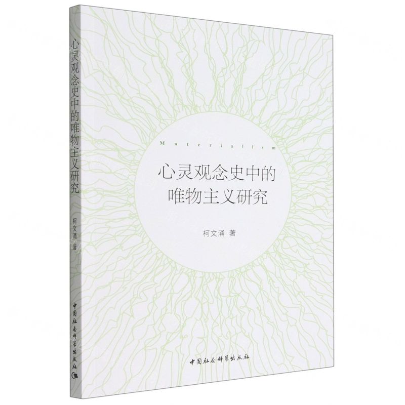 [N]心灵观念史中的唯物主义研究-9787522703190高清大图