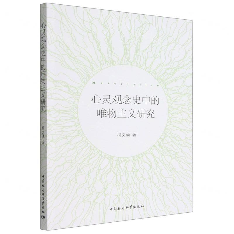 [N]心灵观念史中的唯物主义研究-9787522703190图片
