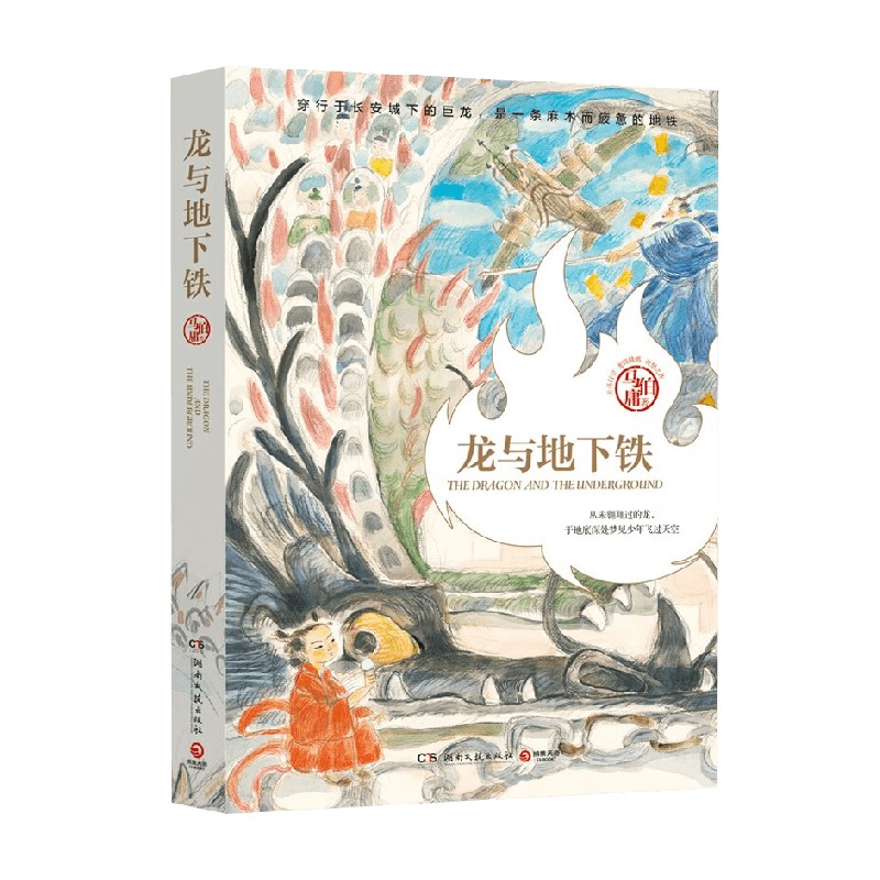 [正版]龙与地下铁 龙年纪念版 马伯庸 著 热血少年哪吒和地下巨龙的奇幻大冒险 致每一颗飞跃天际的少年之心 小说高清大图