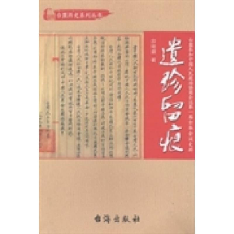 正版新书】遗珍留痕:台盟参加中国人民政治协商会议第一届全体会
