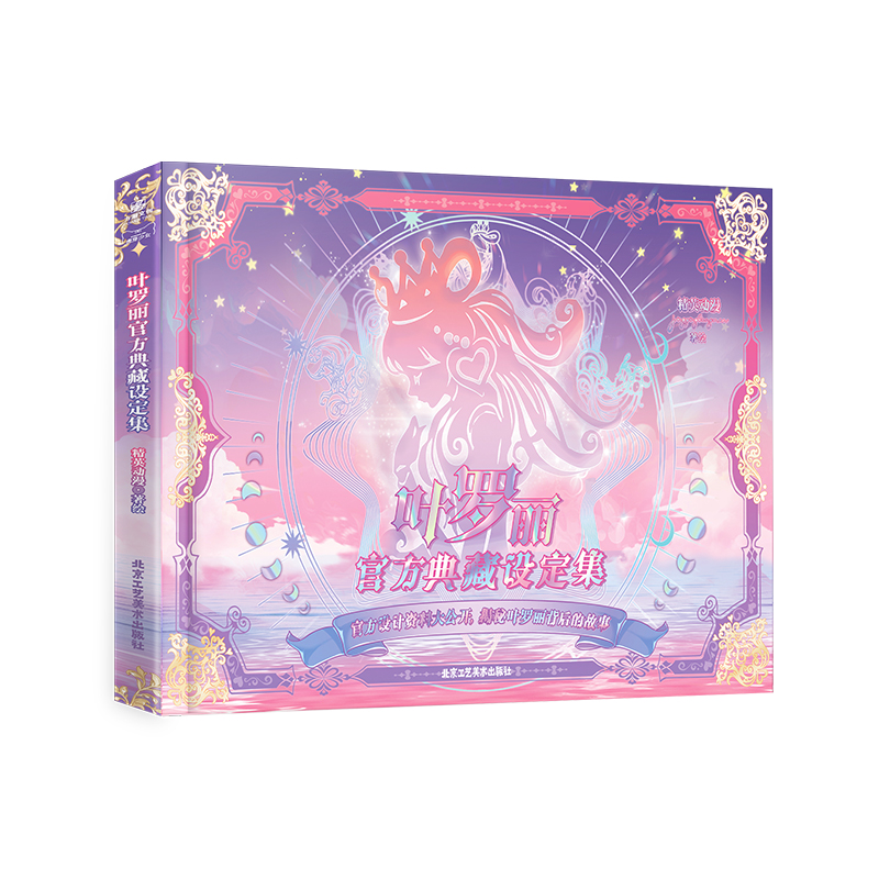叶罗丽官方典藏设定集 [正版]特典版 叶罗丽典藏设定集 赠水默徽章立牌色纸周边 精英动漫著 收录原画漫画故事书6-8-1高清大图