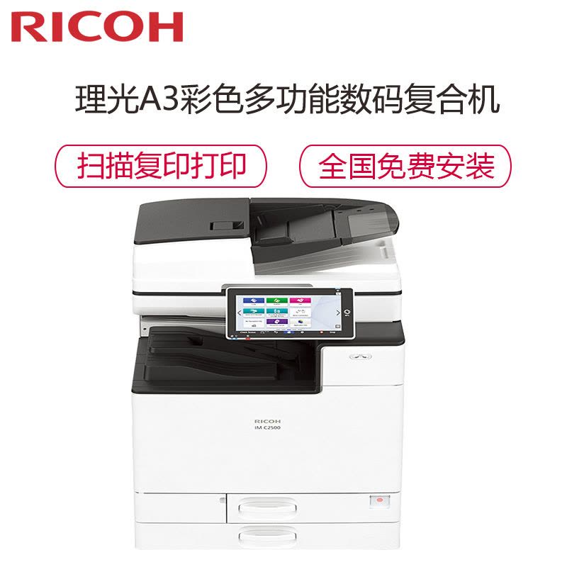 理光(Ricoh)IM C2500 彩色A3多功能数码复合机(主机+送稿器+内置装订器)图片