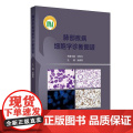 肺部疾病细胞学诊断图谱 武春燕 介绍了肺部疾病的液基细胞学诊断方法 呼吸科肿瘤科病理科等相关专业临床医务人员 人民卫生出
