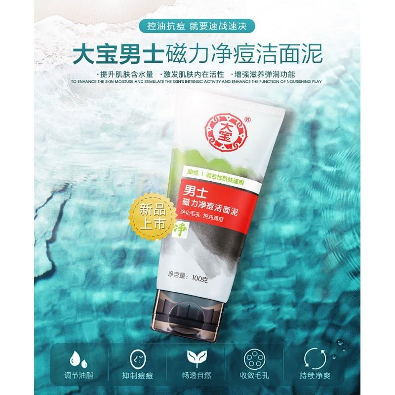 大宝男士洗面奶磁力净痘矿物泥100g清爽洁面乳控油补水洁面膏