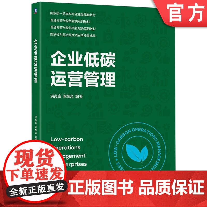 正版 企业低碳运营管理 洪兆富 陈继光 编著 揭开低碳运营管理的科学内涵 9787111782377 机械工业出版社高清大图