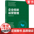 正版 企业低碳运营管理 洪兆富 陈继光 编著 揭开低碳运营管理的科学内涵 9787111782377 机械工业