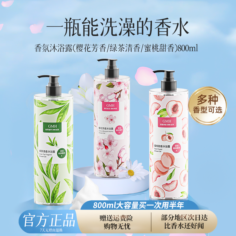 GMH樱花芳香沐浴露800ml大容量家庭装持久留香香氛沐浴露高清大图