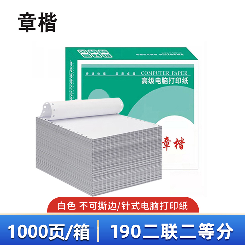 章楷打印纸190二联二等分 全白 箱