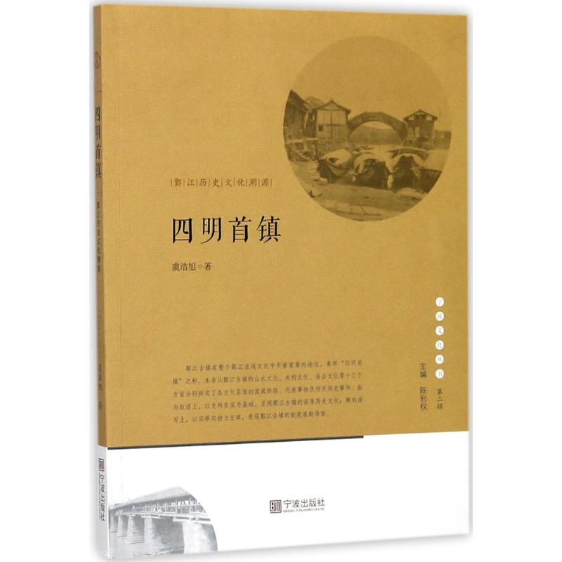 【M】四明首镇-9787552630794