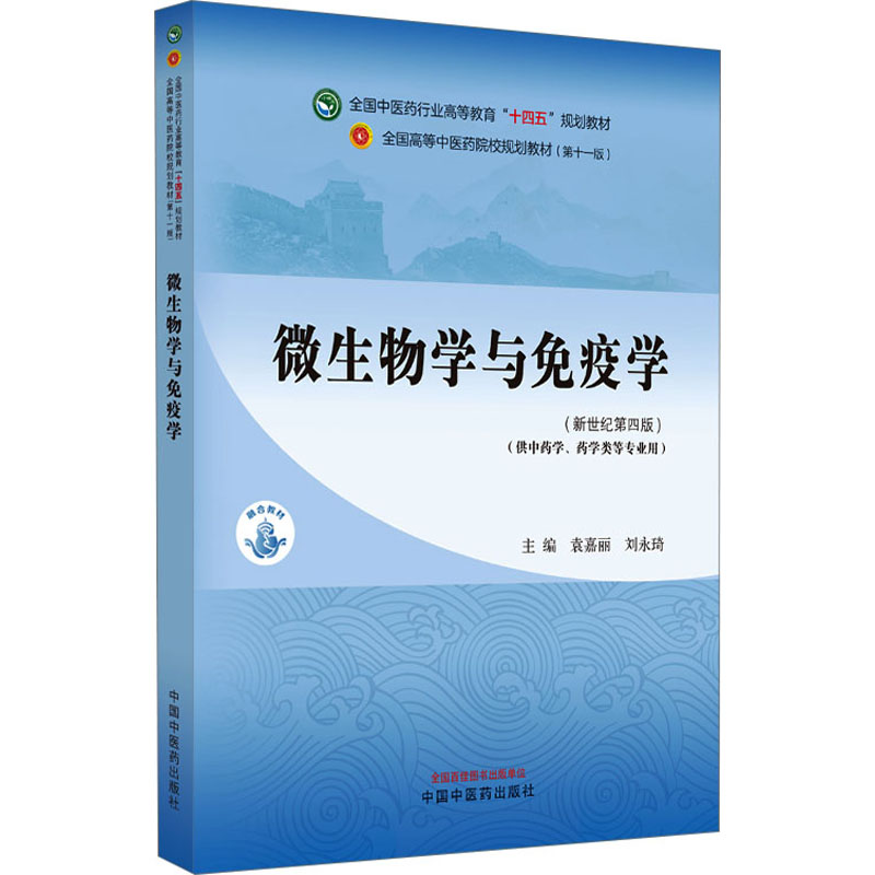 [M]微生物学与免疫学(新世纪第4版)(第11版)-9787513281829高清大图