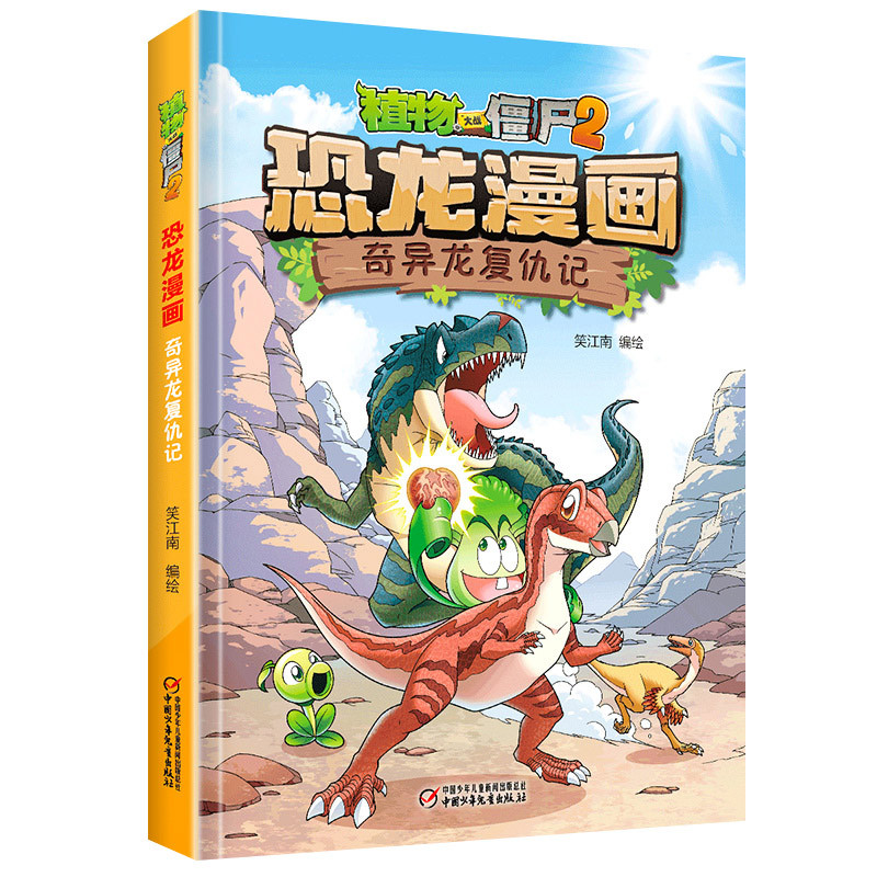 26.恐龙与神秘魔方 [正版]植物大战僵尸恐龙漫画全套46册 新书植物特工队 永远的灯塔小学生的书儿童课外书校园二年级三