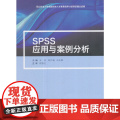 SPSS应用与案例分析
