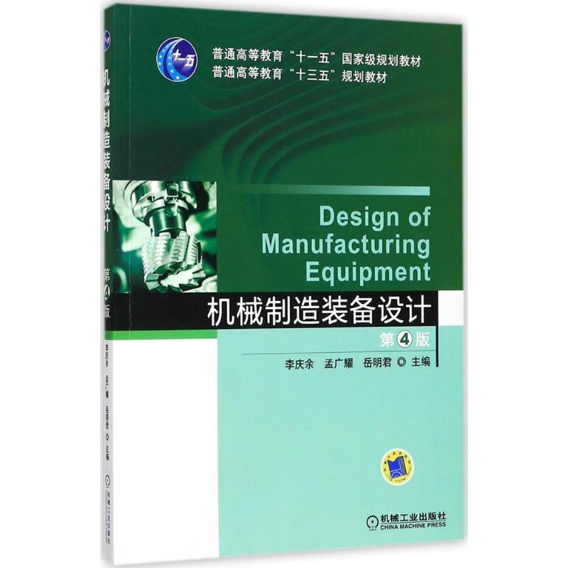 [M]机械制造装备设计-9787111580522
