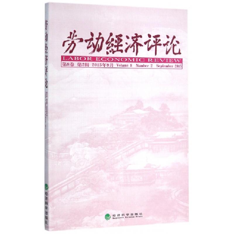 正版新书】劳动经济评论(第8卷第2辑2015年9月)罗润东//刘文97875