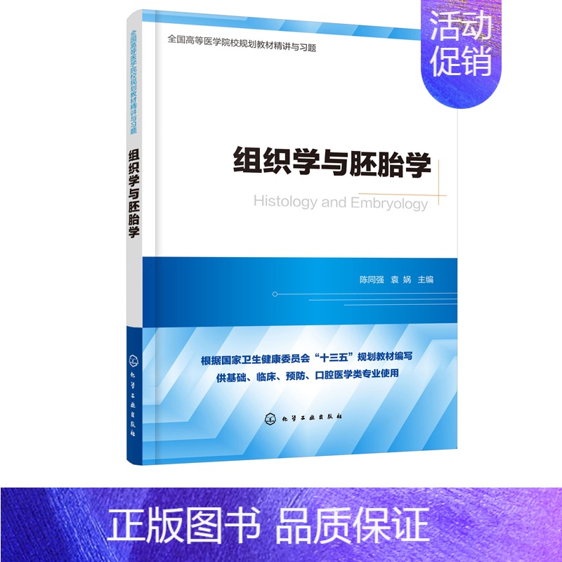 [正版]组织学与胚胎学 组织学与胚胎学 精讲与习题 高等医学院校基础 临床 预防 口腔等医学类专业本科使用书籍 考研专业高清大图