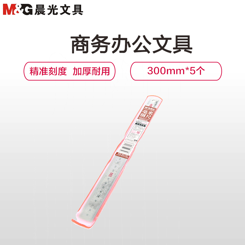 晨光(M&G)ARL96120 300毫米钢尺5个 30cm不锈钢直尺铝合金尺 刻度钢尺 剪/刀/尺 办公用品