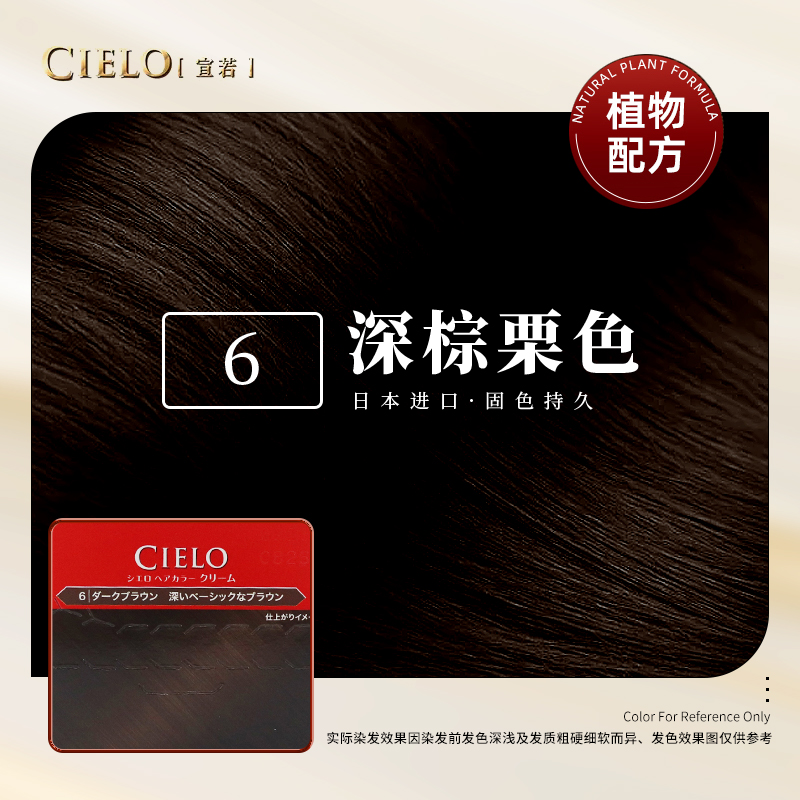 美源(MEIYUAN)宣若染发霜 6深栗棕色(日本进口染发剂 健康遮盖白发染发膏)高清大图