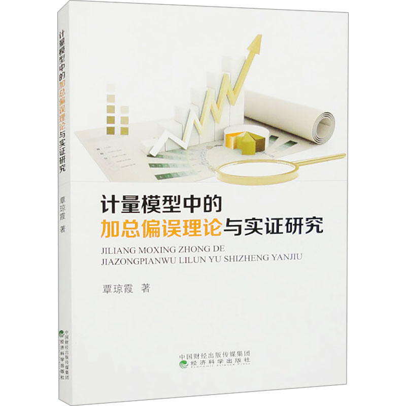 [M]计量模型中的加总偏误理论与实证研究-9787521812152高清大图
