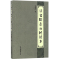 读史明志公民读本