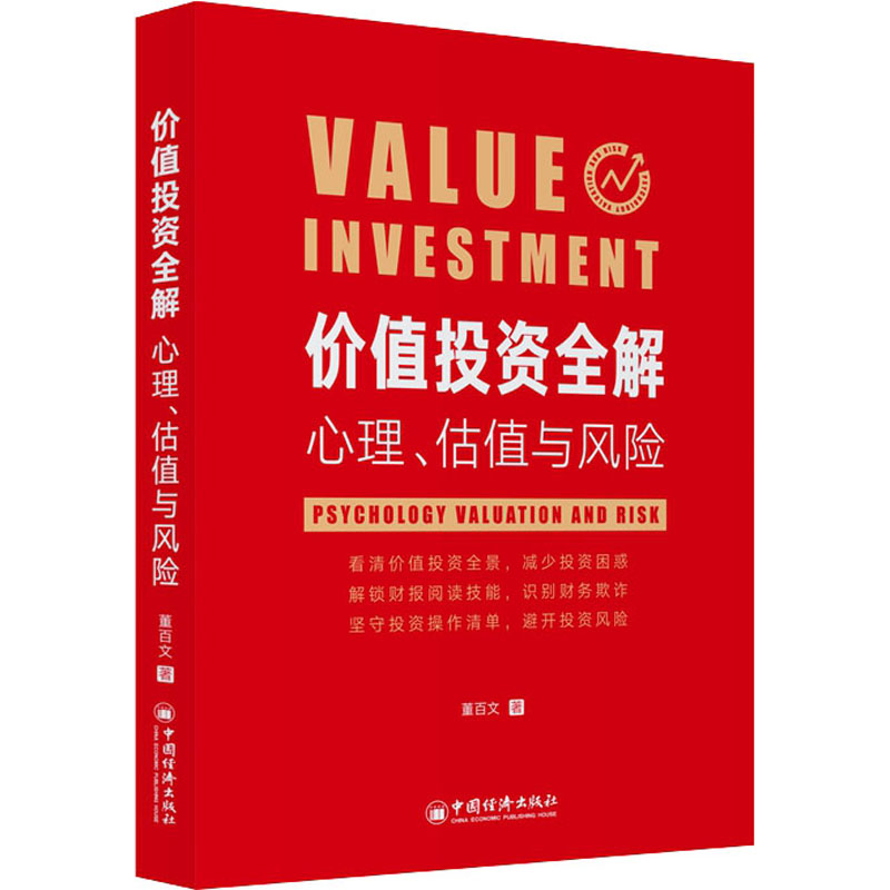 价值投资全解:心理.估值与风险
