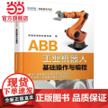 ABB工业机器人基础操作与 程 智通教育 ABB工业机器人 工业机器人 工业机器人编程 工业机器人操作 工业机