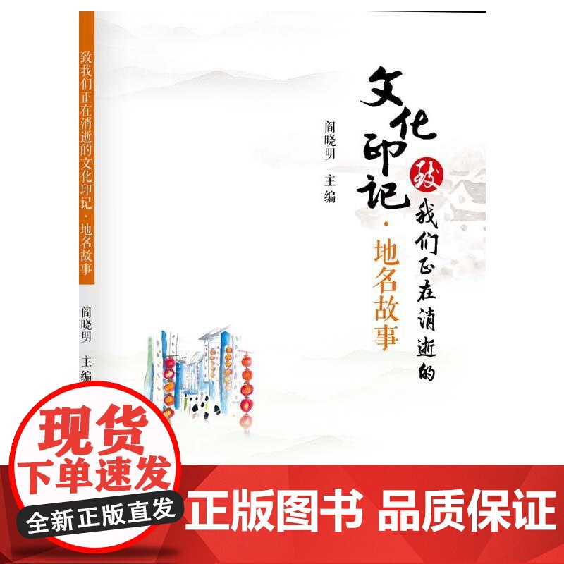 致我们正在消逝的文化印记·地名故事 阎晓明 中国广播影视出版社 正版书籍高清大图