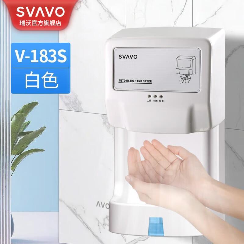 瑞沃(SVAVO)烘手机酒店商用烘手器卫生间高速干手器自动感应厕所干手机 V-183.01【冷热风】 银色单位:个