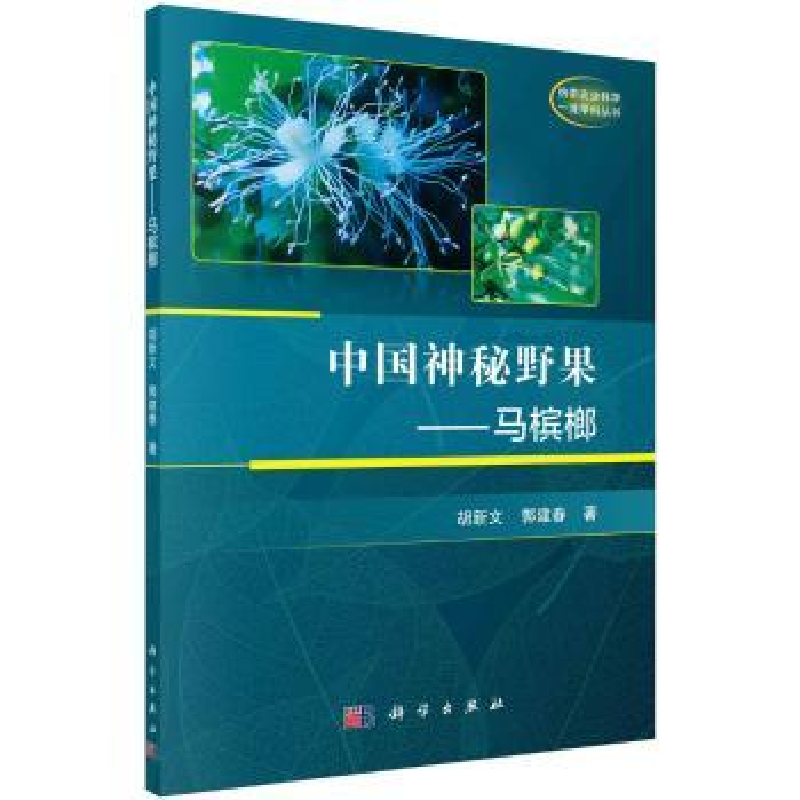 音像中国神秘野果——马槟榔胡新文,郭建春