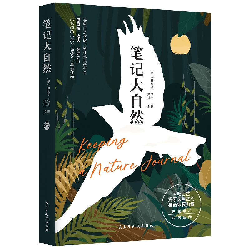 音像笔记大自然(美)理查德•洛夫