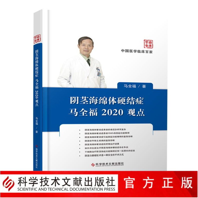 醉染图书海绵体硬结症马全福2020观点9787518970667高清大图