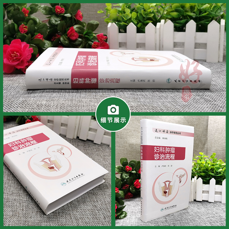 [正版]妇科肿瘤诊治流程 逸仙妇瘤诊疗规范丛书 卢淮武 陈勍 妇产科学 围手术期的处理病理放疗化疗等诊治人民卫生出版社高清大图