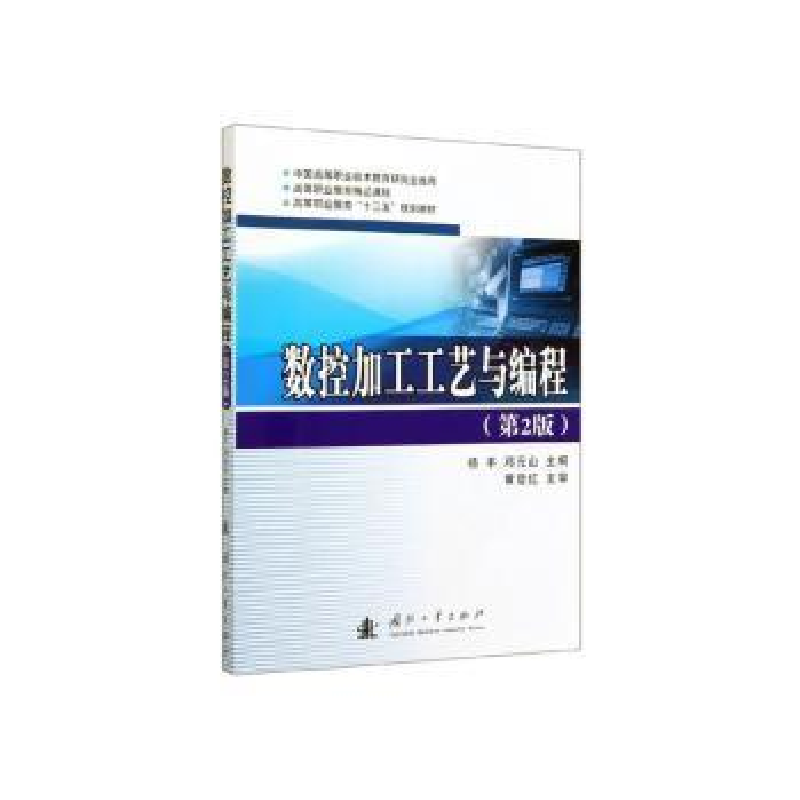 正版新书]数控加工工艺与编程(第2版)杨丰9787118120172高清大图