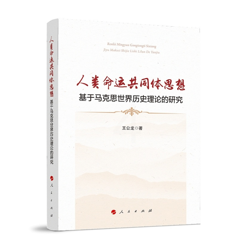 [正版] 人类命运共同体思想——基于马克思世界历史理论的研究 王公龙著 人民出版社 书籍