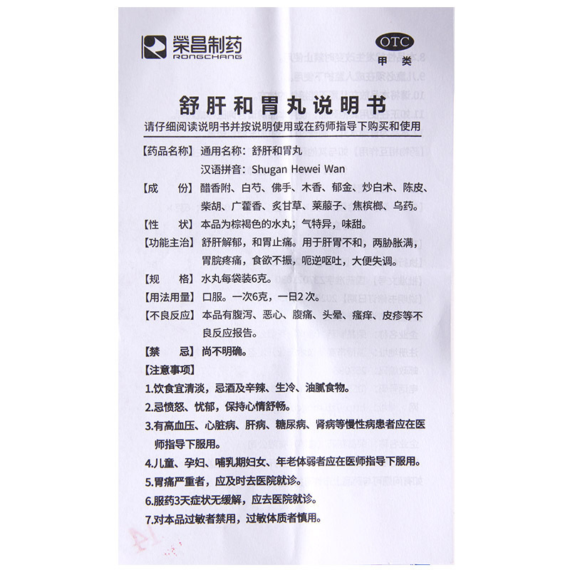 [10盒]荣昌制药 舒肝和胃丸 6g*6袋/盒*10盒疏肝解郁和胃止痛胀满食欲不振