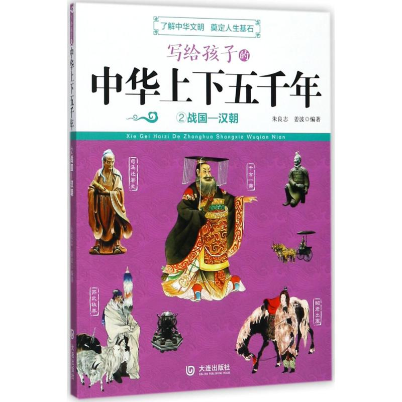 醉染图书写给孩子的中华上下五千年9787550518高清大图