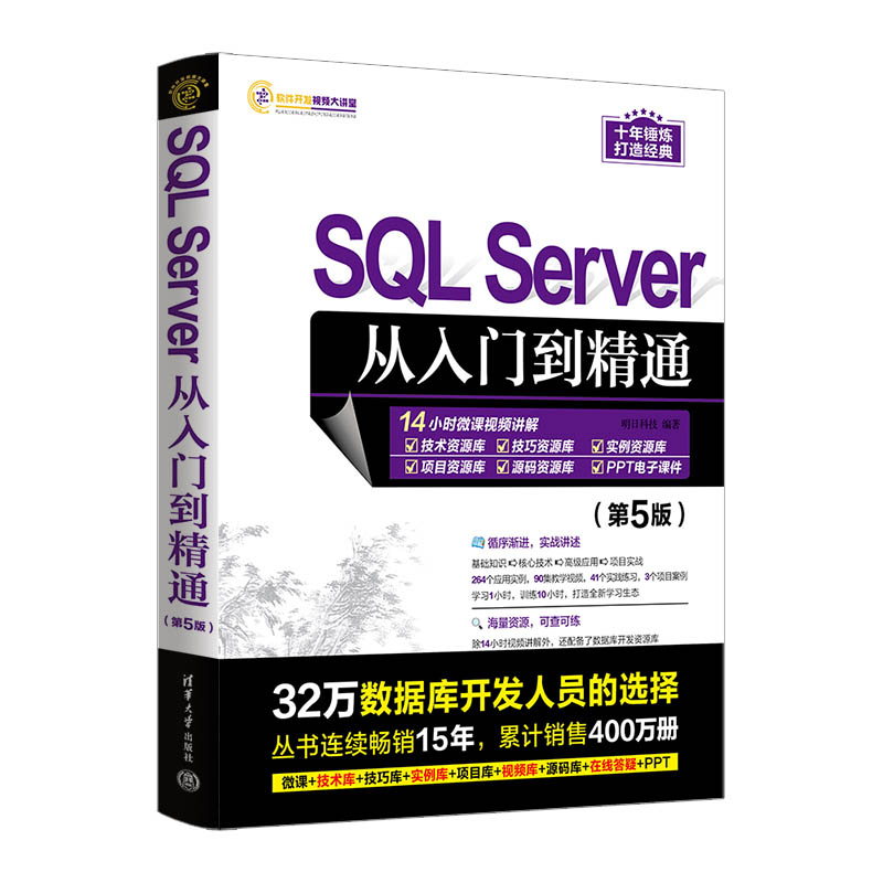 [正版]新书 SQL Server从入门到精通(第5版) 明日科技 关系数据库系统高清大图