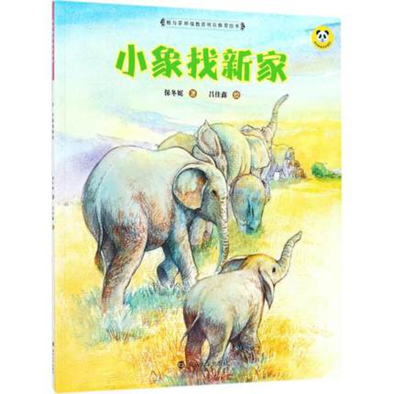 [正版] 小象找新家 保冬妮 精装图画书 书籍 3-6岁幼儿童绘本少儿阅读物 少儿科普文学类书籍 南京大学出版社高清大图