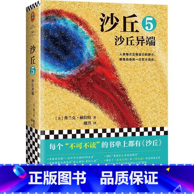 沙丘5沙丘异端 [正版]伟大的沙丘1-6全套六部曲 弗兰克赫伯特著《沙丘》同名电影原著小说 甜茶主演伟大的沙丘 序曲 雨高清大图