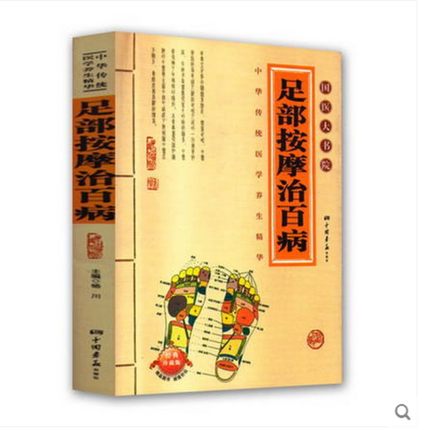 [醉染正版]正版 足部按摩治百病 国医大书院 中医养生 穴道按摩高清大图