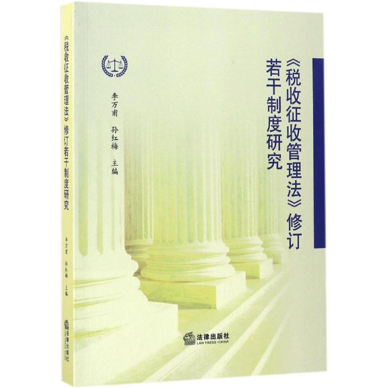 音像《税收征收管理法》修订若干制度研究李万甫,孙红梅 主编