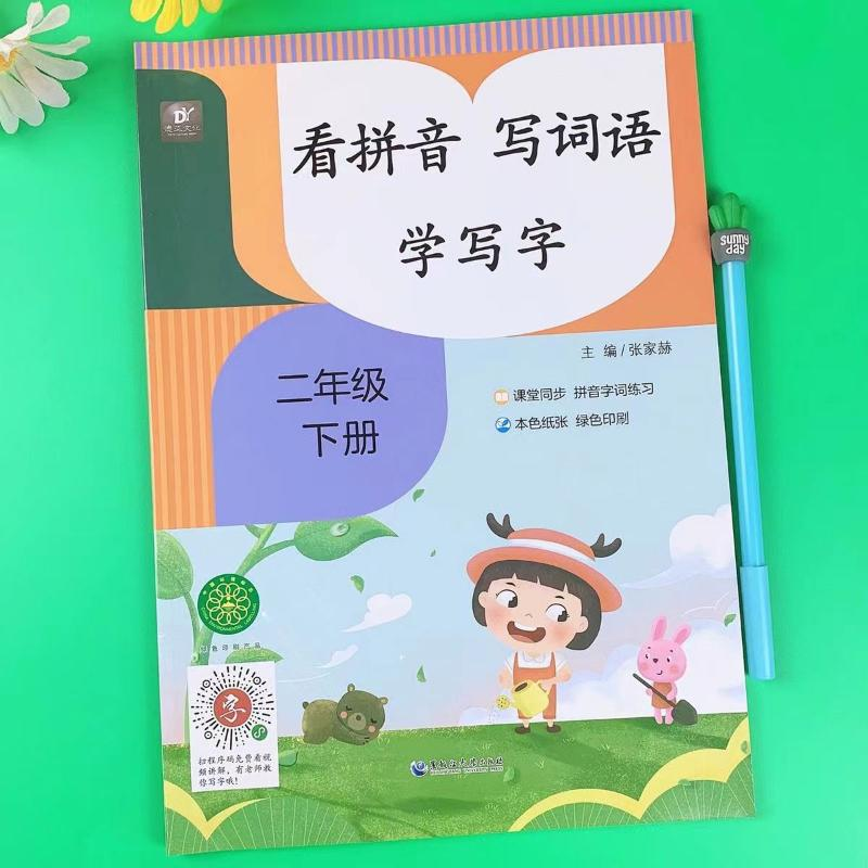 醉染图书看拼音 写词语 学写字 2年级下册9787568604307高清大图