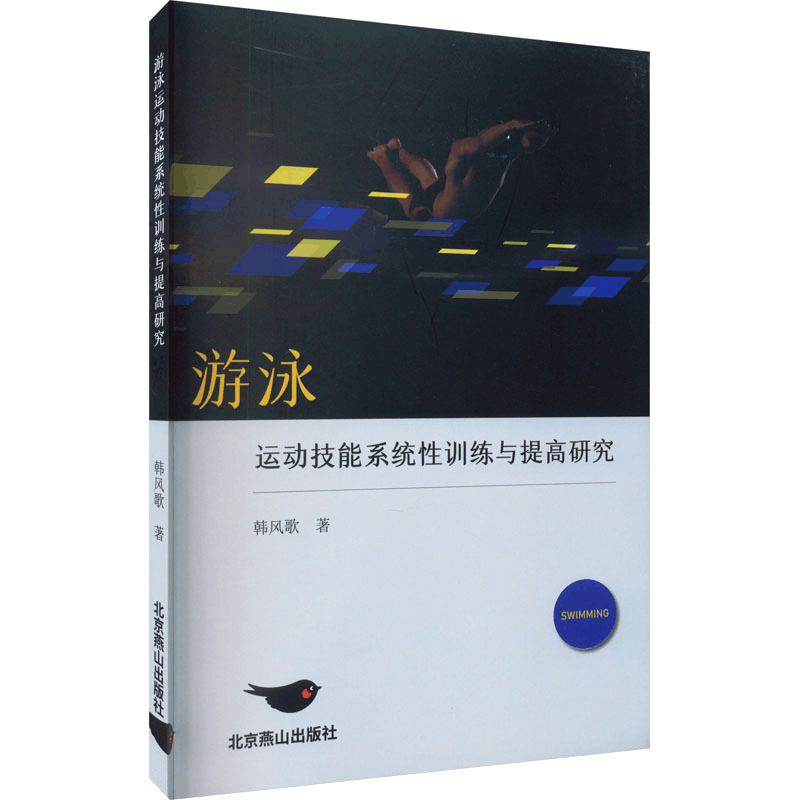 醉染图书游泳运动技能系统训练与提高研究9787540264857图片