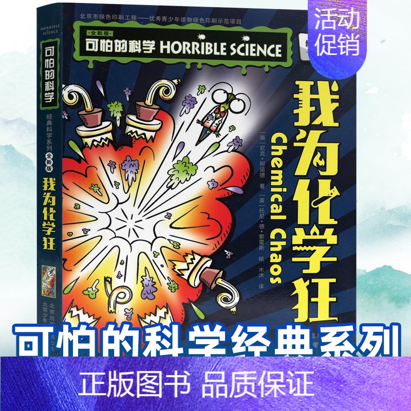 我为化学狂 [正版]可怕的科学经典科学系列全套 我为化学狂 儿童少儿趣味百科全书大百科漫画版十万个为什么中国少年科普类书